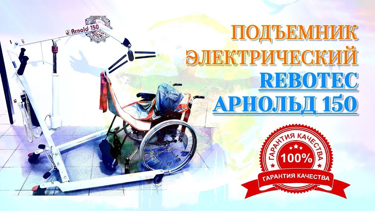 ПОДЪЕМНИК ЭЛЕКТРИЧЕСКИЙ REBOTEC АРНОЛЬД 150