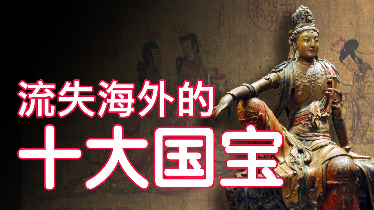 由于历史的变迁，无数中华国宝流落海外,我们将一起盘点这其中最负盛名的十件中华国宝