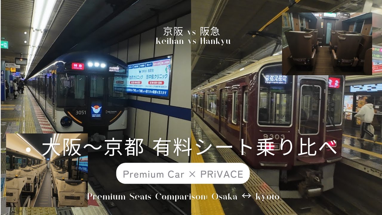 大阪・京都 有料シート乗り比べ VLOG｜京阪プレミアムカー（Premium Car） ＆ 阪急PRiVACE（PRiVACE）