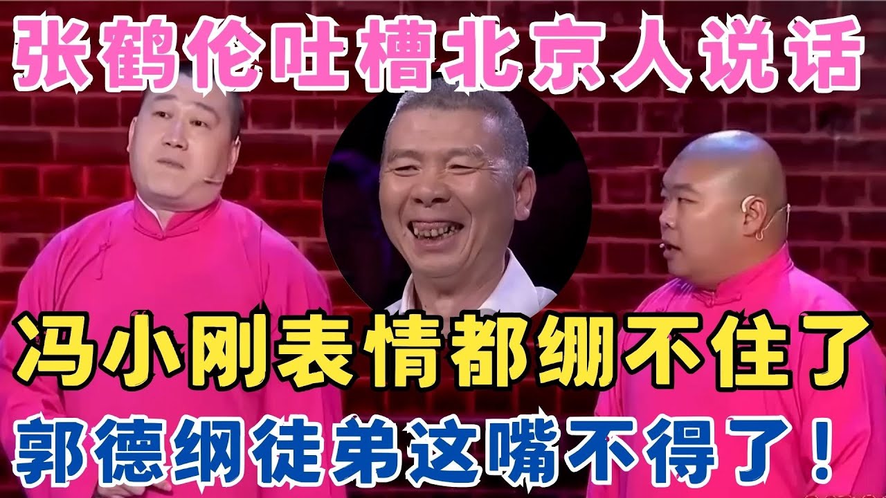 张鹤伦模仿北京人说话,冯小刚表情都快绷不住了,郭德纲徒弟这嘴真不得了！#喜剧江湖