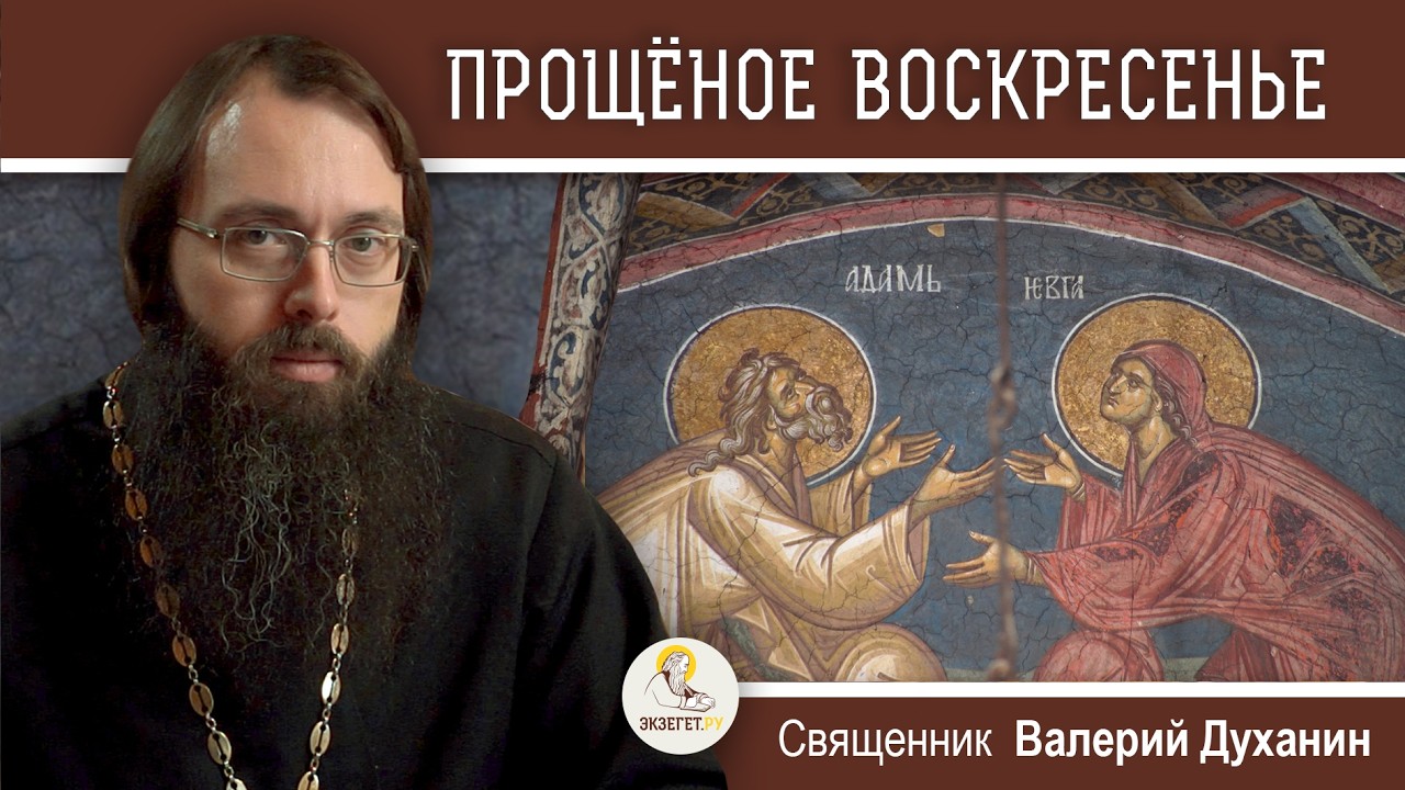 ПРОЩЕНОЕ ВОСКРЕСЕНЬЕ. Священник Валерий Духанин