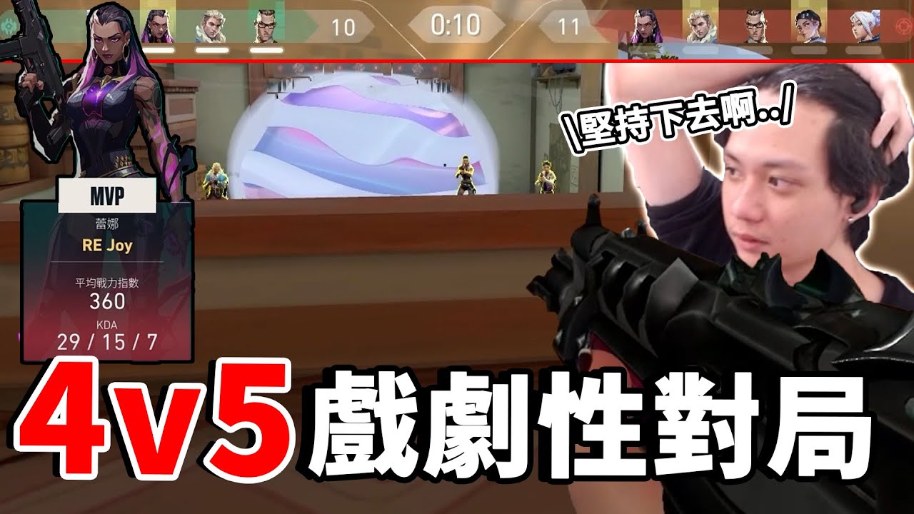 【RE Joy】積分場突然變4v5該如何去面對？！戲劇性的對局像是一部勵志電影！永不放棄堅持下去總會看到光明的！ft.