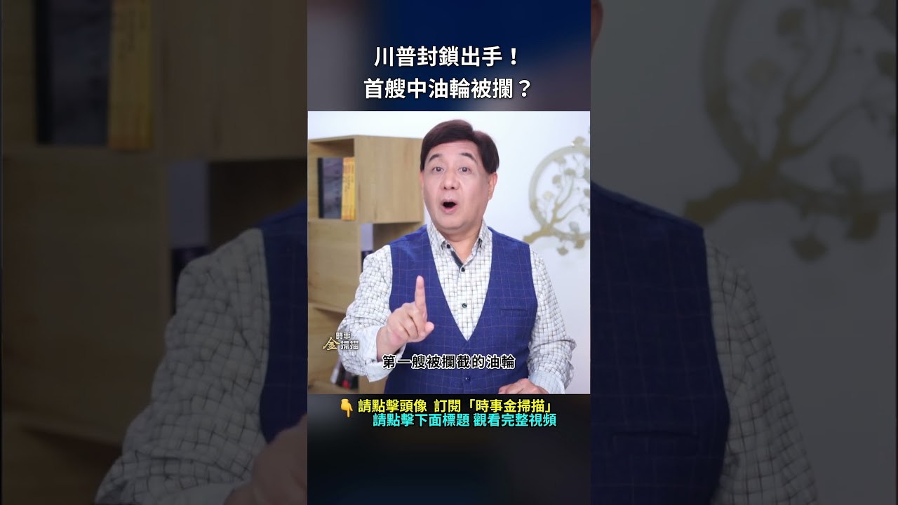 川普封鎖出手！首艘中油輪被攔？｜ #時事金掃描 #金然