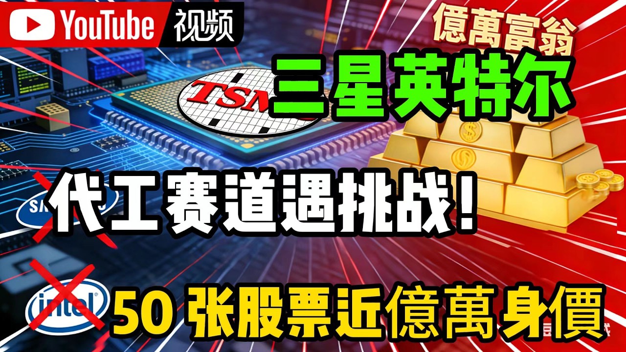 三星英特尔代工赛道遇挑战！台积电 50 张股票近億萬身價