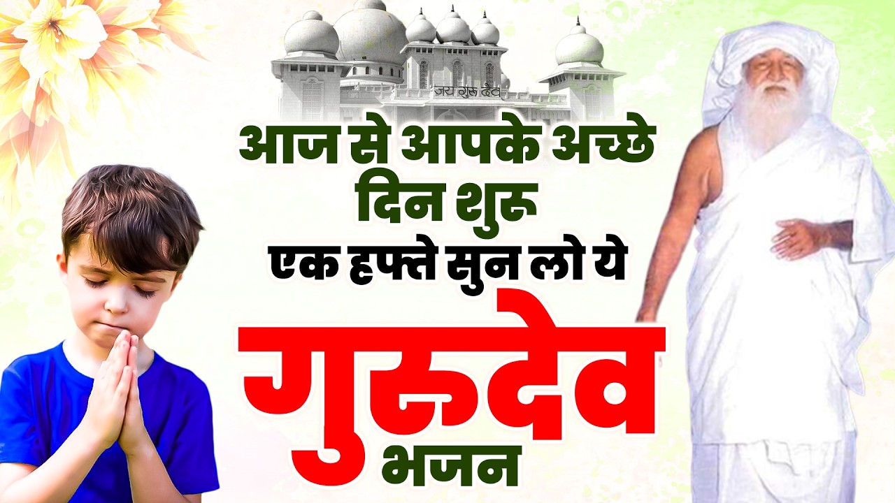 आज से आपके अच्छे दिन शुरू एक हफ्ते सुन लो ये गुरुदेव भजन | Jai Gurudev Geet | नॉनस्टॉप गुरुदेव भजन