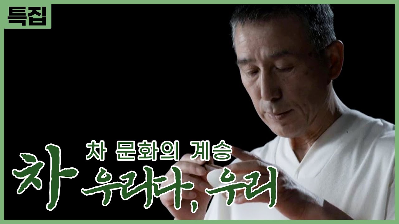 [특집] 차 문화의 계승 
