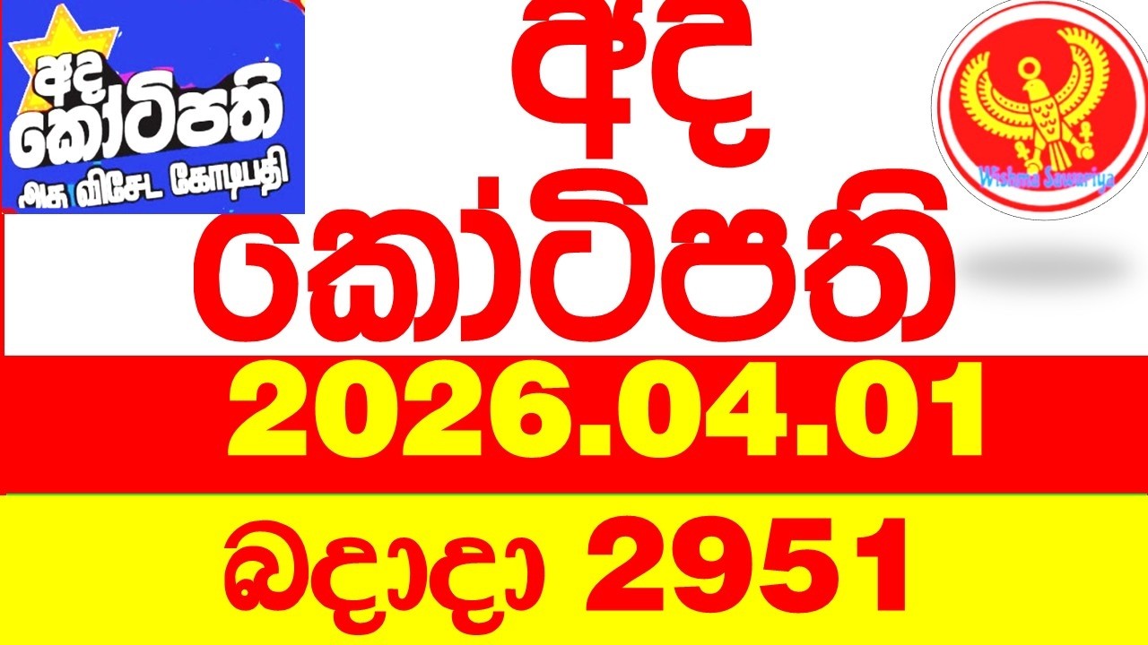 Ada Kotipathi 2951 2026.04.01 අද කෝටිපති Today DLB lottery Result ලොතරැයි ප්&zwj;රතිඵල Lotherai