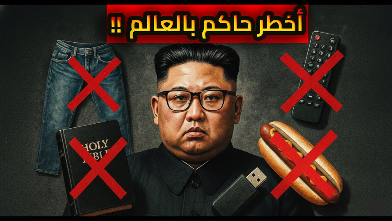 حاكم كوريا الشمالية : الرجل الذي يمتلك زر نهاية العالم !