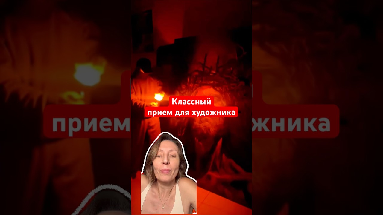 Классный прием для художника