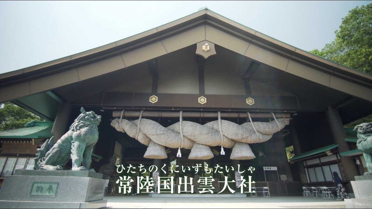 常陸国出雲大社　公式PR動画