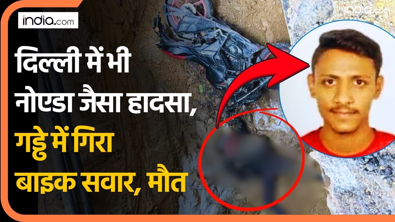 Janakpuri Bike Accident: दिल्ली में भी नोएडा जैसा हादसा, गड्ढे में गिरकर बाइक सवार की मौत
