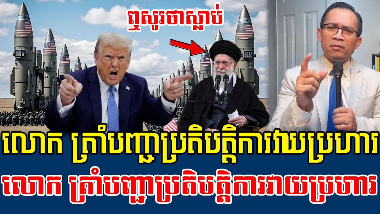 01/03/2026 |​ Mr. Muong Nareth Live Talk Show | Khmer News America joins forces with Israel VS Iran