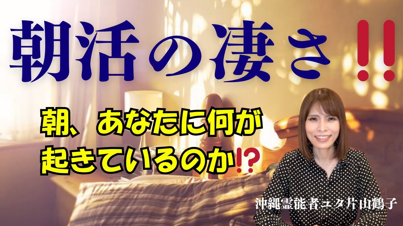 朝の過ごし方が人生を決める‼︎あなたの朝の過ごし方は大丈夫ですか？【沖縄霊能者ユタ片山鶴子】