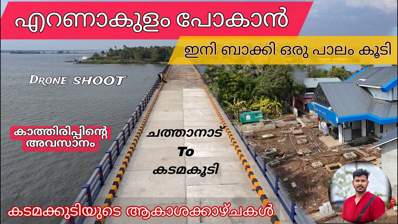 എറണാകുളം പോകാൻ ഇനി 12km കുറയും | chathanadu to kadamakudi new bridge work | kadamakudi | kochi