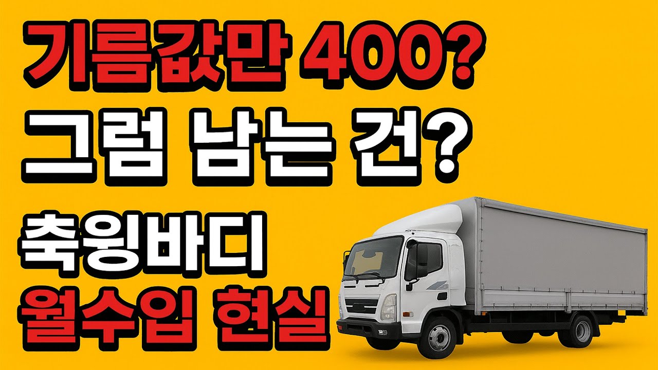 5톤~8.5톤 축윙바디 화물차, 실제 월수입은 얼마나 될까？