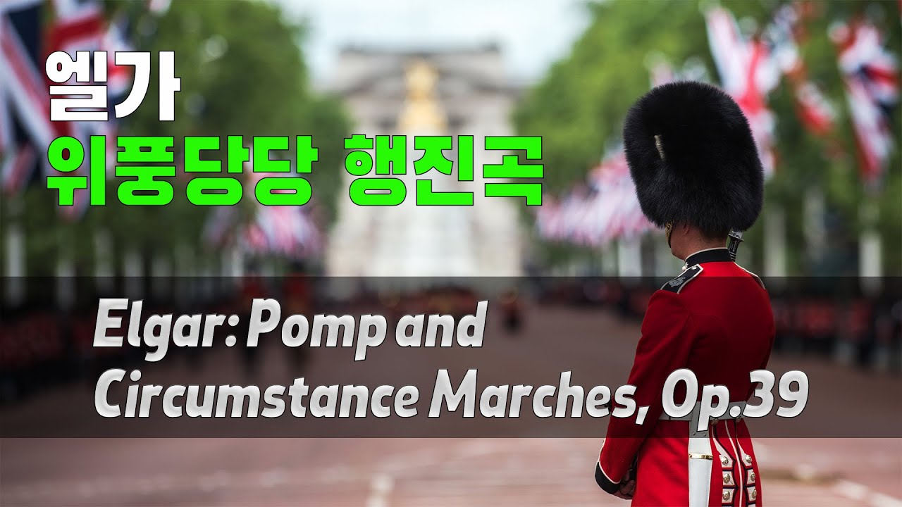 Elgar: Pomp and Circumstance Marches, Op.39 | 엘가 위풍당당 행진곡 | 졸업시즌 | 세익스피어 | 오델로