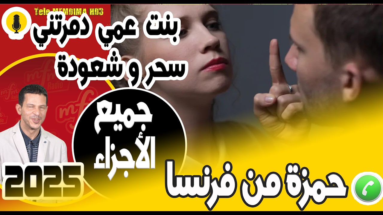 بنت عمي دمرتني سحر وشعودة (جميع الأجزاء) حمزة من فرنسا samir layl 2026
