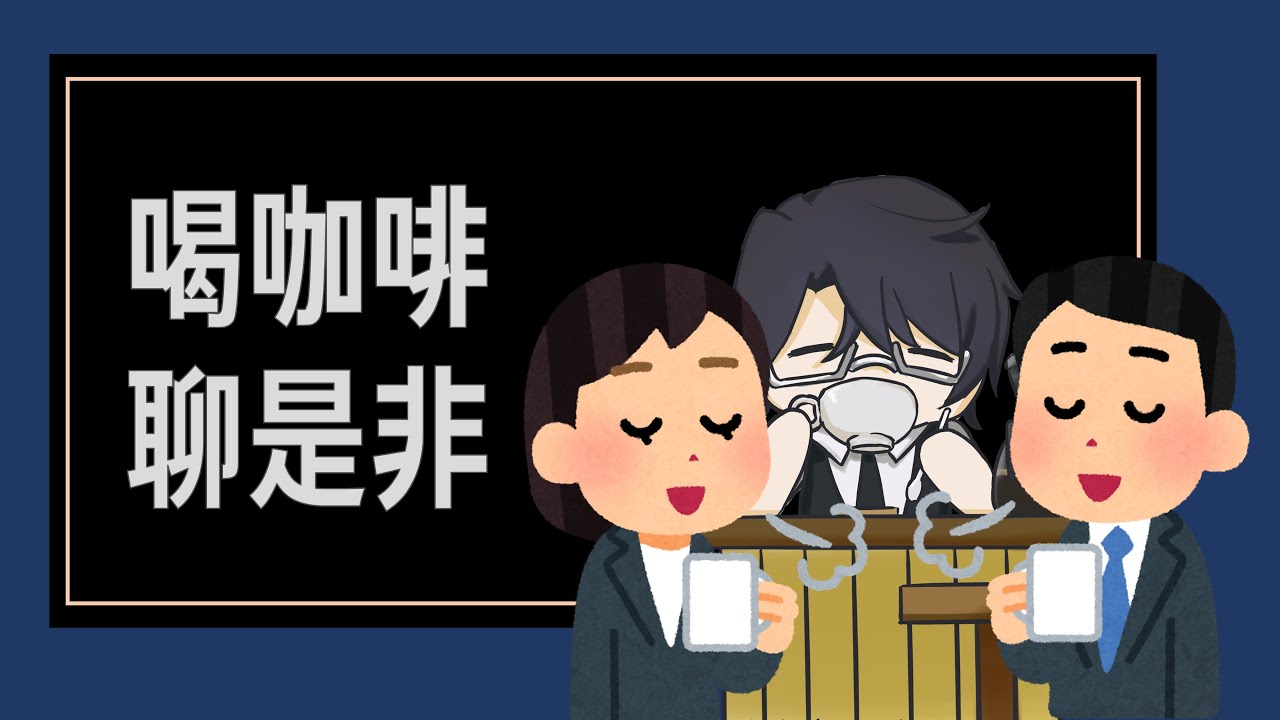 【喝咖啡聊是啡】沉靜了一個禮拜🍵結果還是把自己鎖在門口【雜談｜露手注意】#上癮中 #VTUBER #Coffee