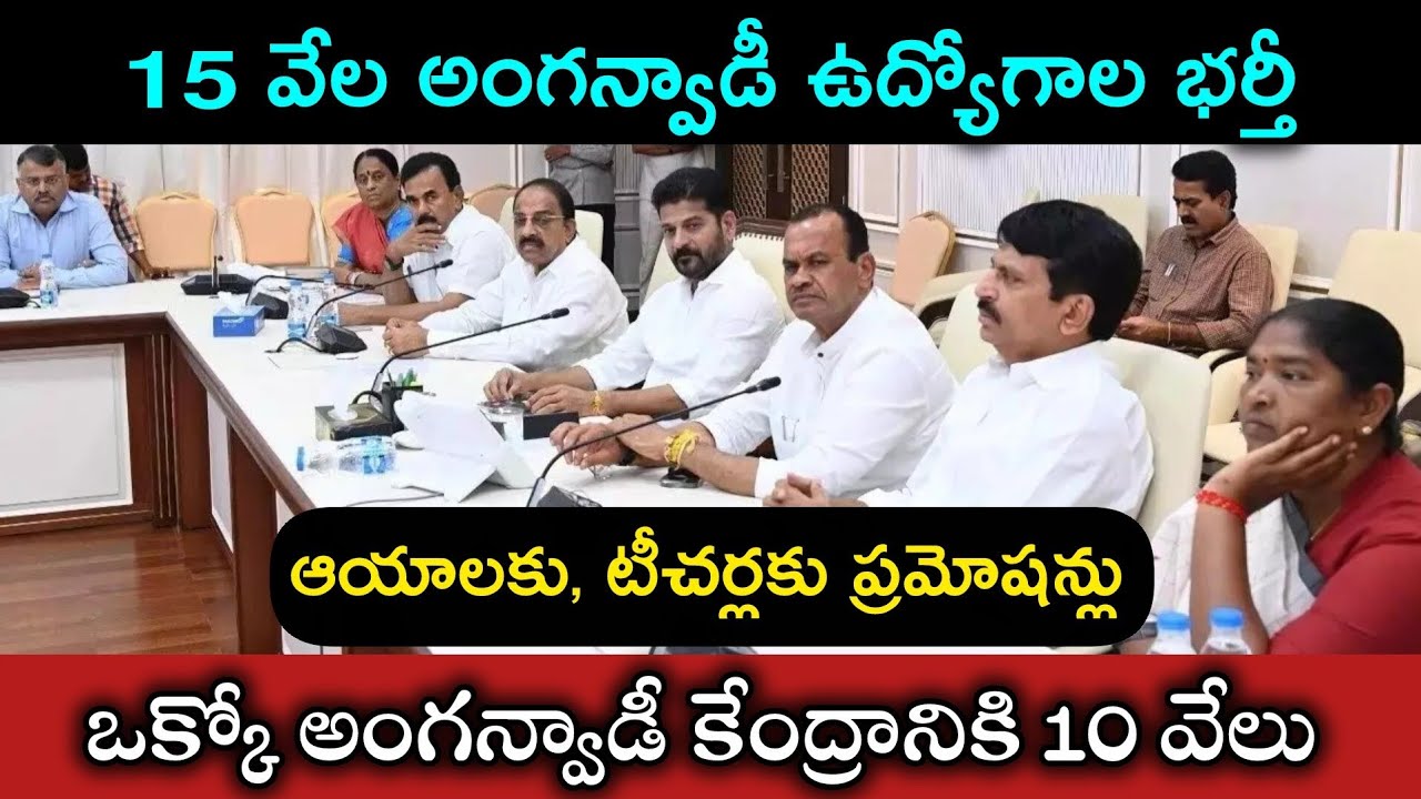 అంగన్వాడీ ఉద్యోగాల భర్తీ..!|Telangana Anganwadi Jobs 