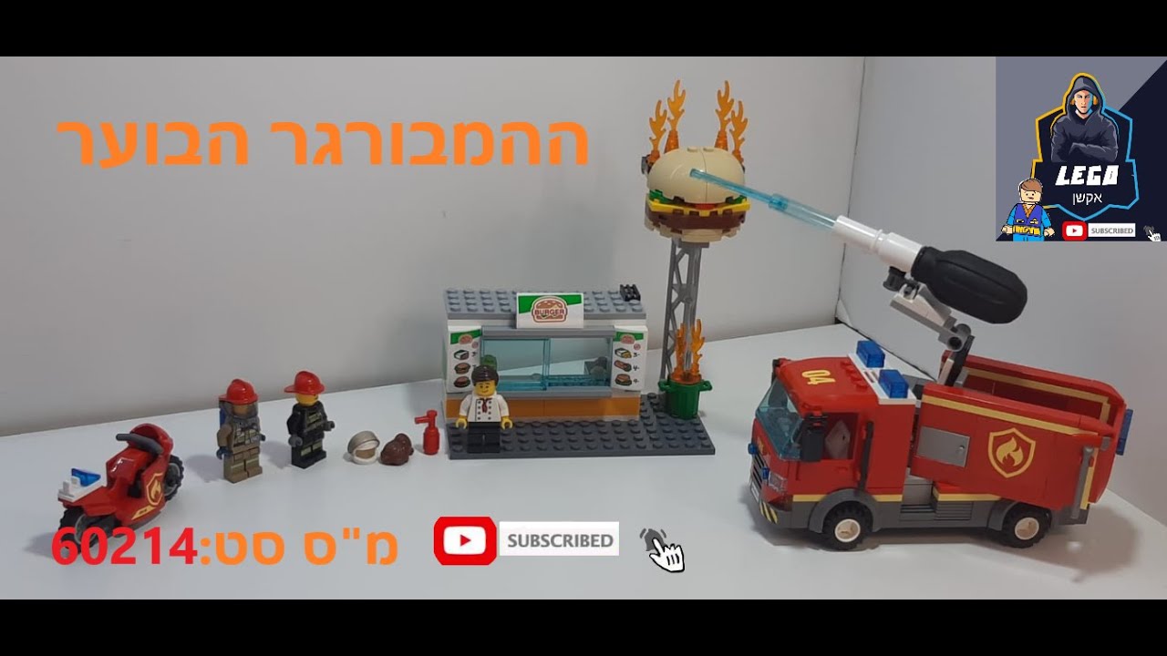 ההמבורגר הבוער, מספר סט:60214