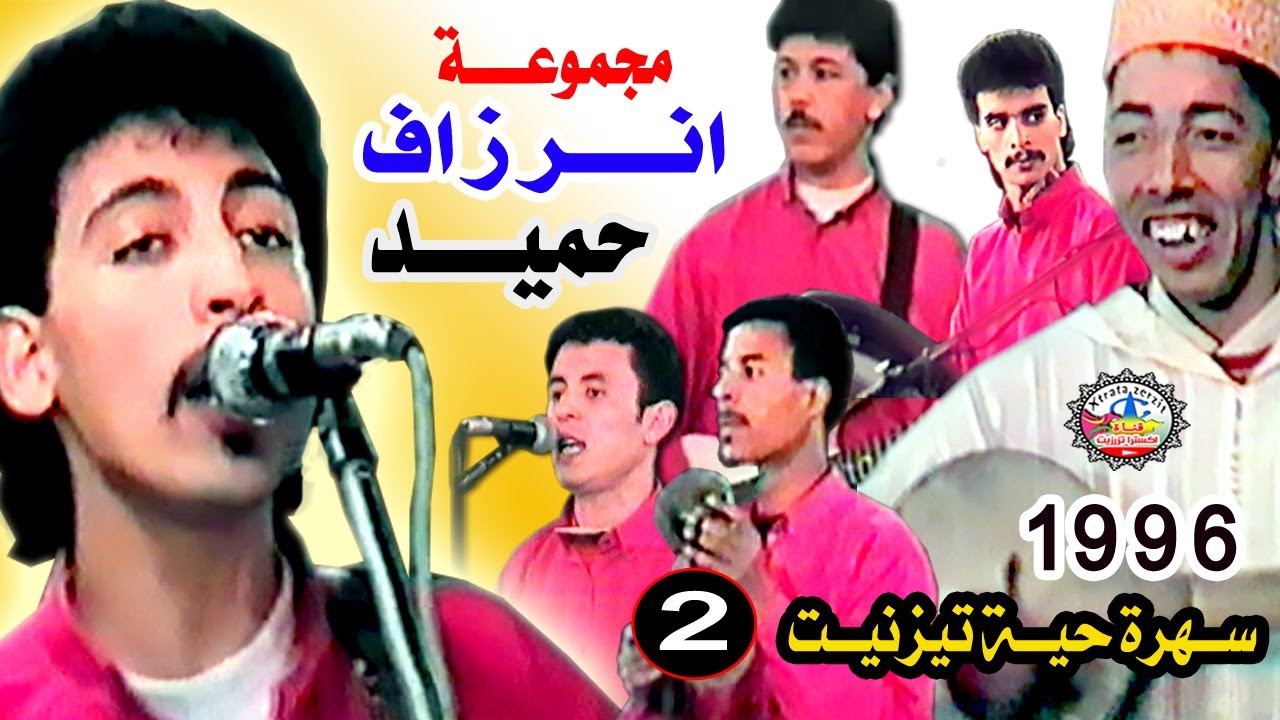 حميد انرزاف عيد العرش تيزنيت 1996