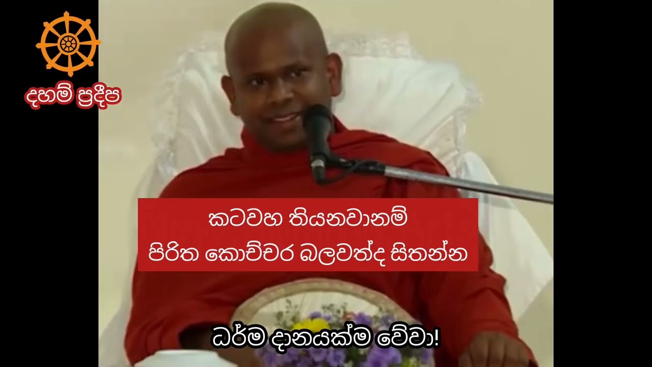 කටවහ තියනවානම් පිරිත කොච්චර බලවත්ද සිතන්න Daham Pradeepa