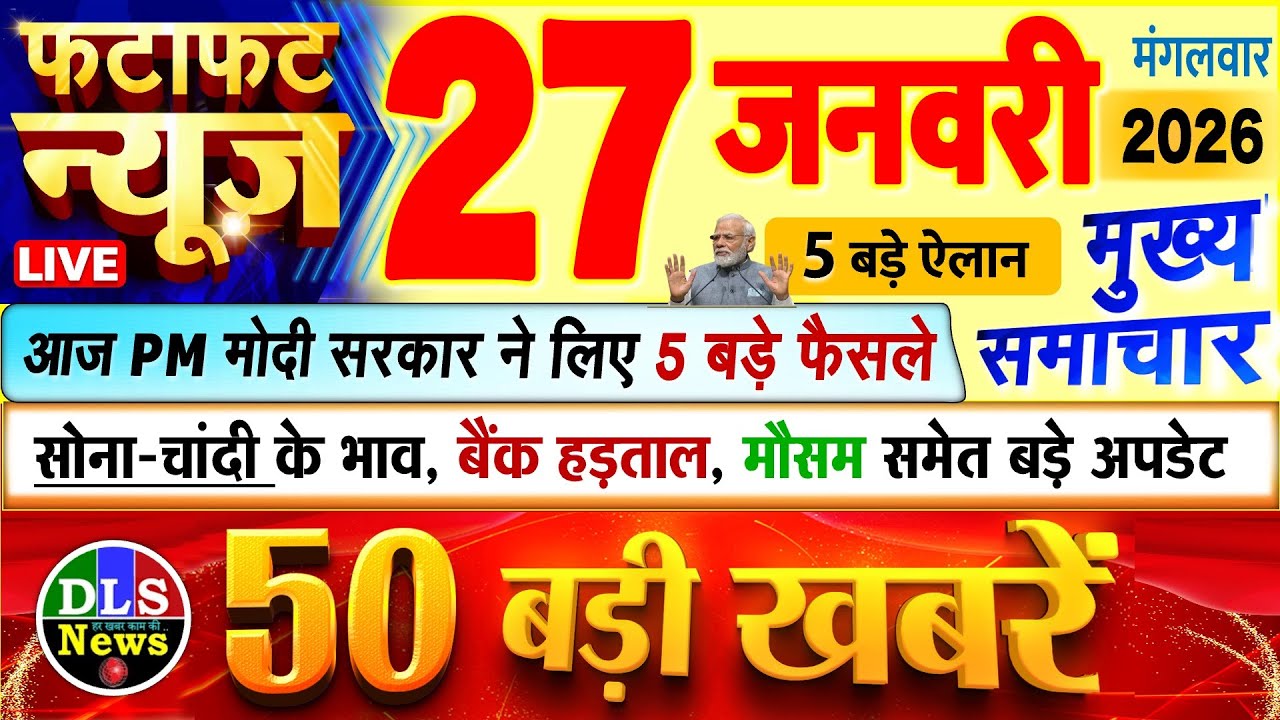 Today Breaking News ! आज 27 जनवरी 2026 के मुख्य समाचार बड़ी खबरें, PM Modi, UP, Bihar, Delhi, SBI