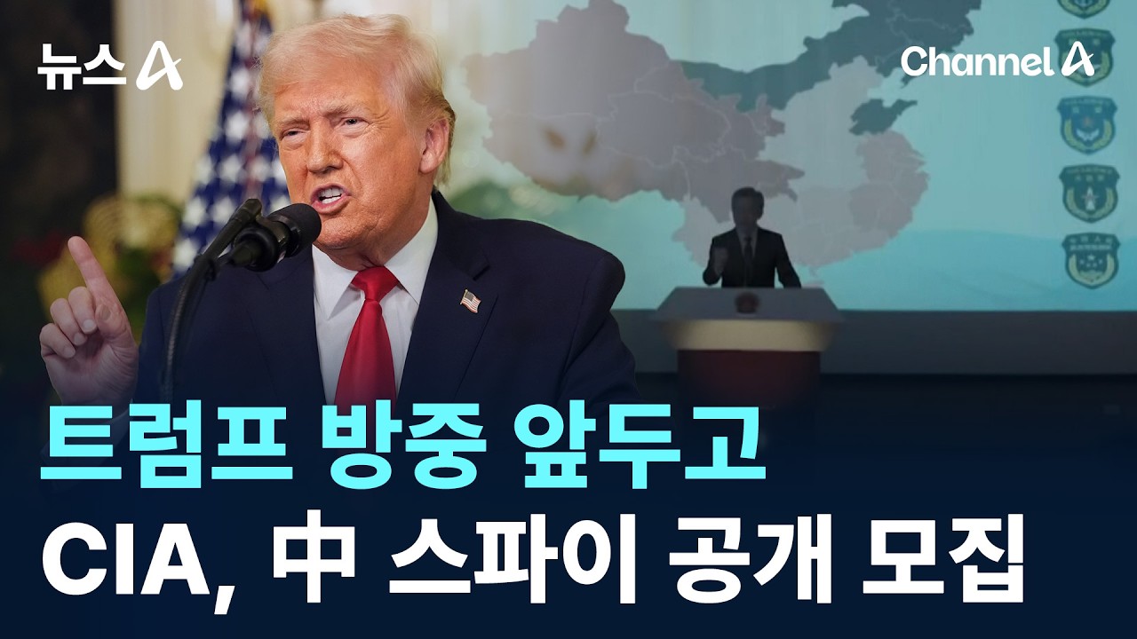 트럼프 방중 앞두고…CIA, 中 스파이 공개 모집 / 채널A / 뉴스A