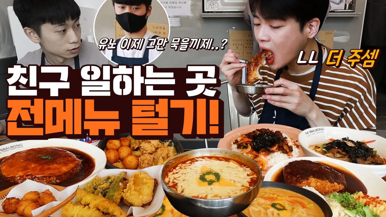 친구 퇴근 30분 전.. 친구가 일하는 곳 전 메뉴 털고오기 ㅋㅋㅋㅋㅋㅋ