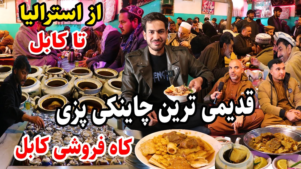 قدیمی ترین چاینکی پزی افغانستان، کوچه کاه فرشی، کابل قدیم، غذاهای اصیل کابل، گزارش مجتبی