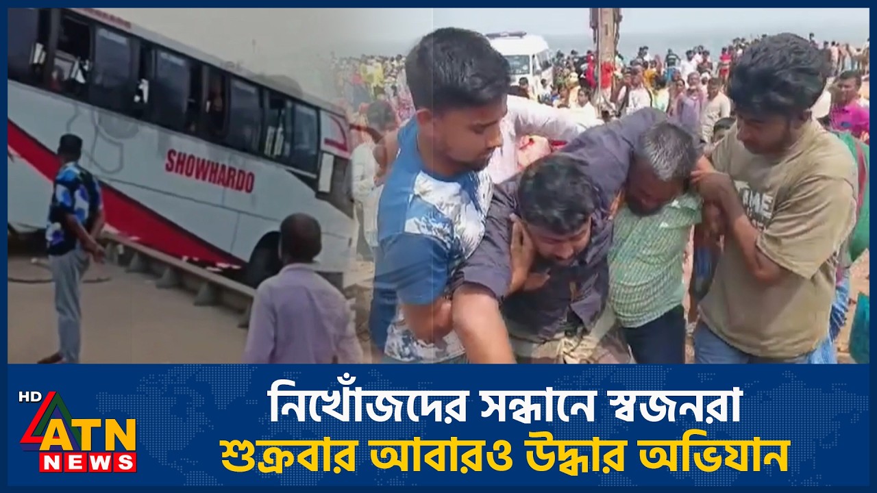 নিখোঁজদের সন্ধানে স্বজনরা, শুক্রবার আবারও উদ্ধার অভিযান | ATN News