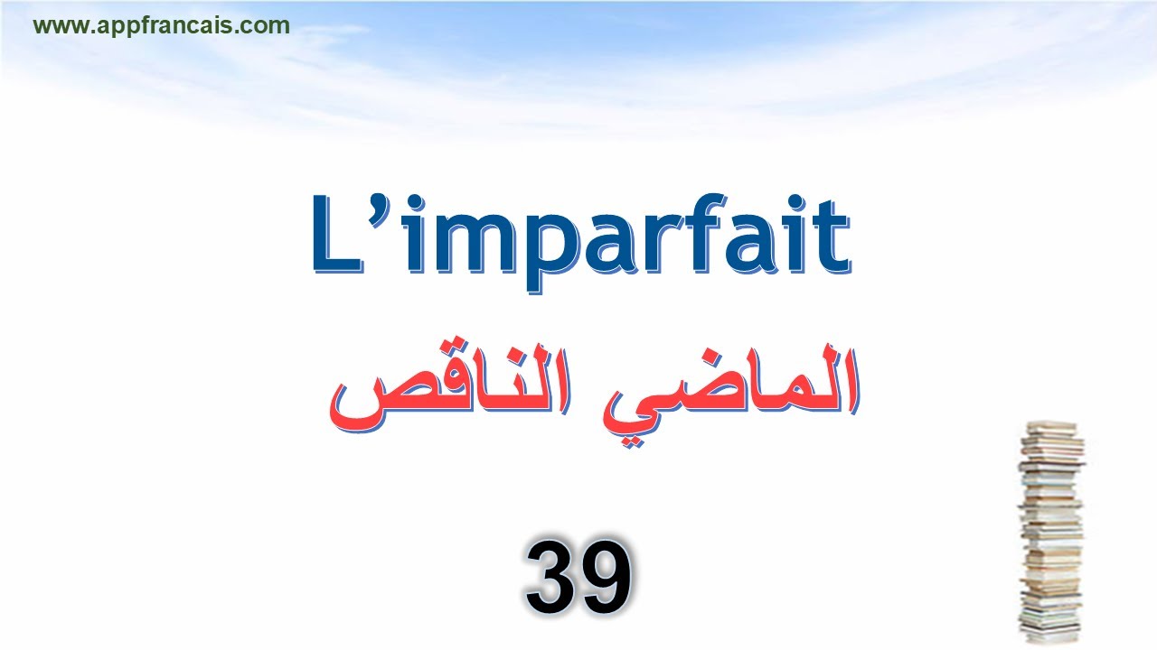 الدرس 39 : L'imparfait de l’indicatif الماضي الناقص