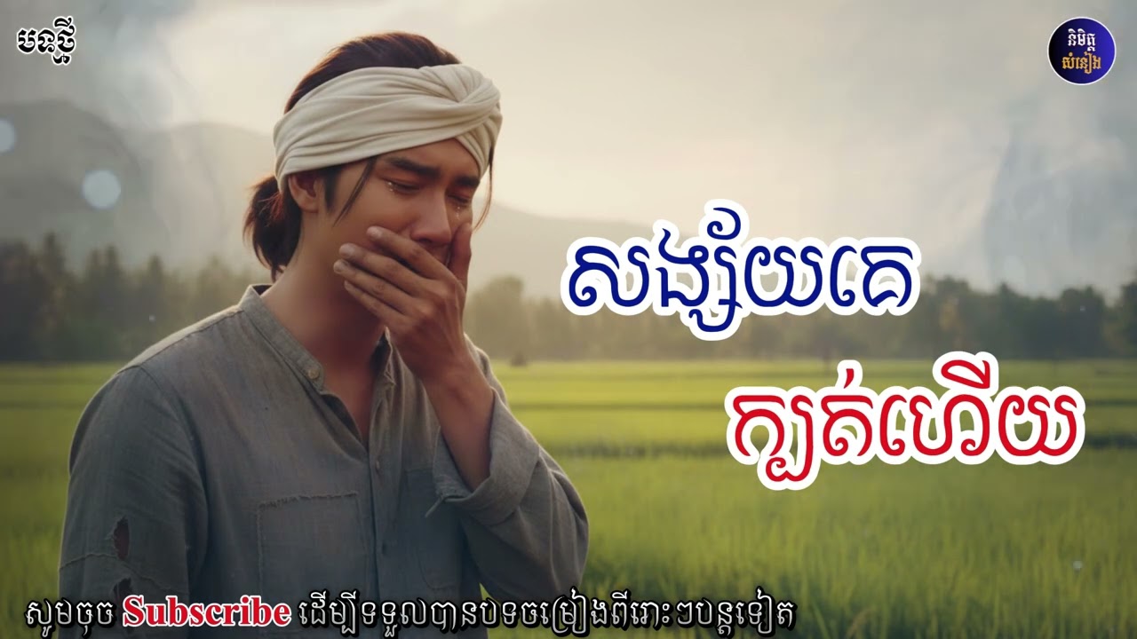 សង្ស័យគេក្បត់ហើយ|គេក្បត់មែនទេបានមករកបង🥀💔[និមិត្ត-សំនៀង]