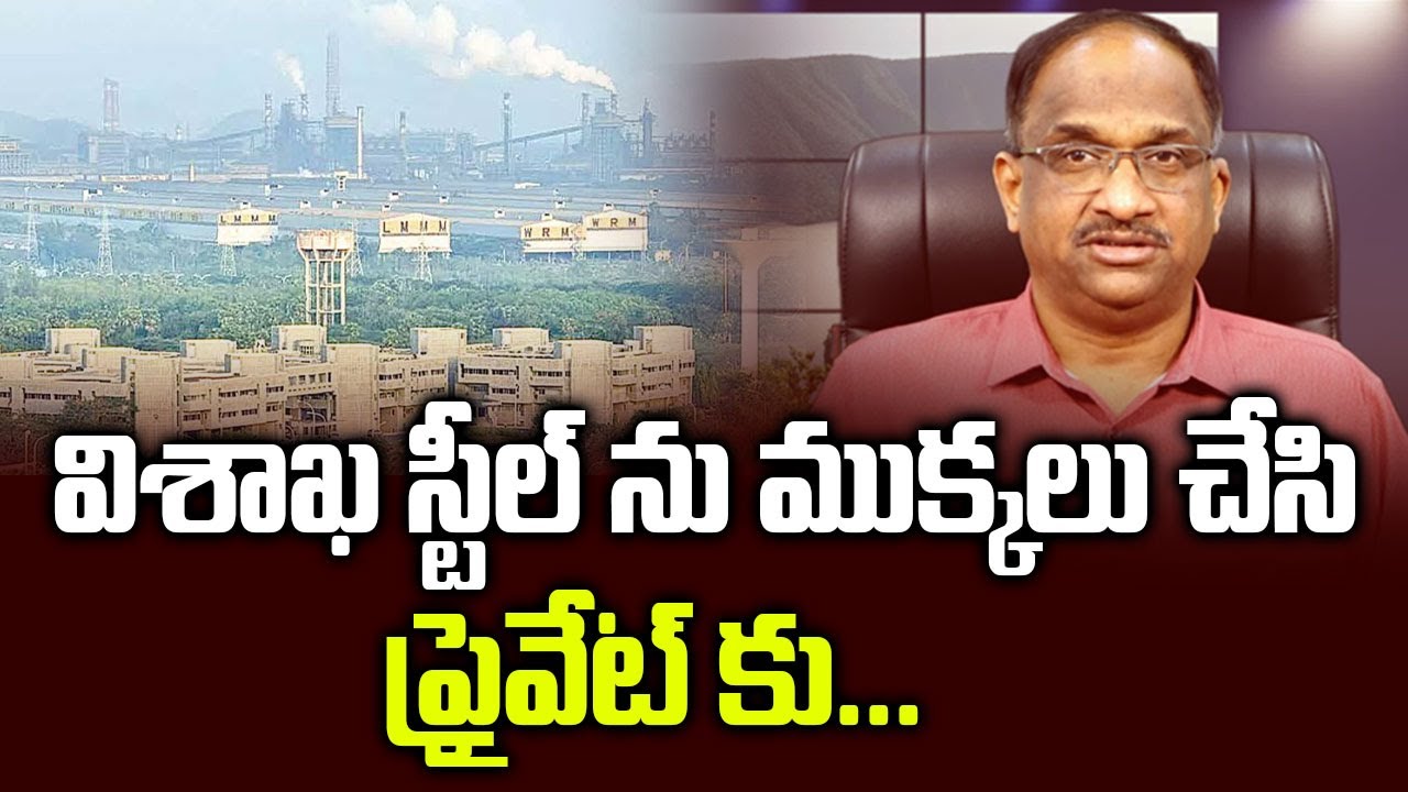విశాఖ స్టీల్ ను ముక్కలు చేసి ప్రైవేట్ కు... || Vizag Steel For Sale On retail Basis ||