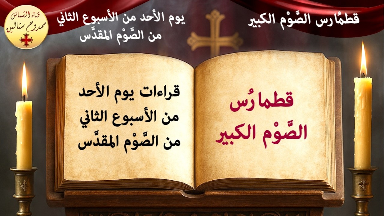 قراءات يوم الأحد من الأسبوع الثاني من الصوم الكبير (أحد التجربة)