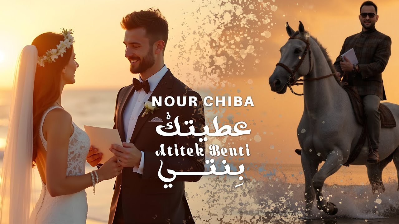 Nour Chiba - A3TITEK BENTI | نور شيبة - أعطيتك بنتي ( OFFICIAL LYRICS VIDEO )