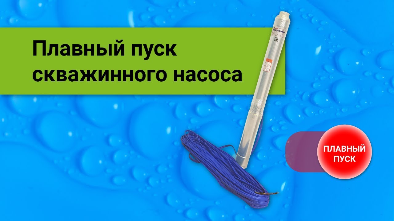 Плавный пуск скважинного насоса
