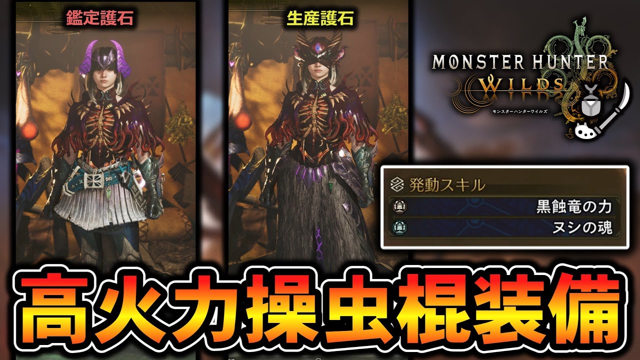 【モンハンワイルズ】火力スキル爆盛り！オススメ操虫棍装備の魅力を皆に伝えたい！【ゆっくり解説】【ワイルズ操虫棍】【アプデ第４弾】【黒蝕一体/ヌシの魂】