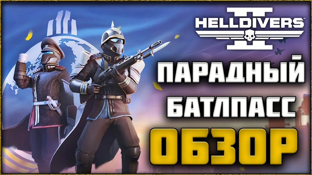 HELLDIVERS 2 - СТОИТ ЛИ ПОКУПАТЬ ЦЕРЕМОНИМЕЙСТЕР? ОБЗОР НОВОГО ВАРБАНДА!