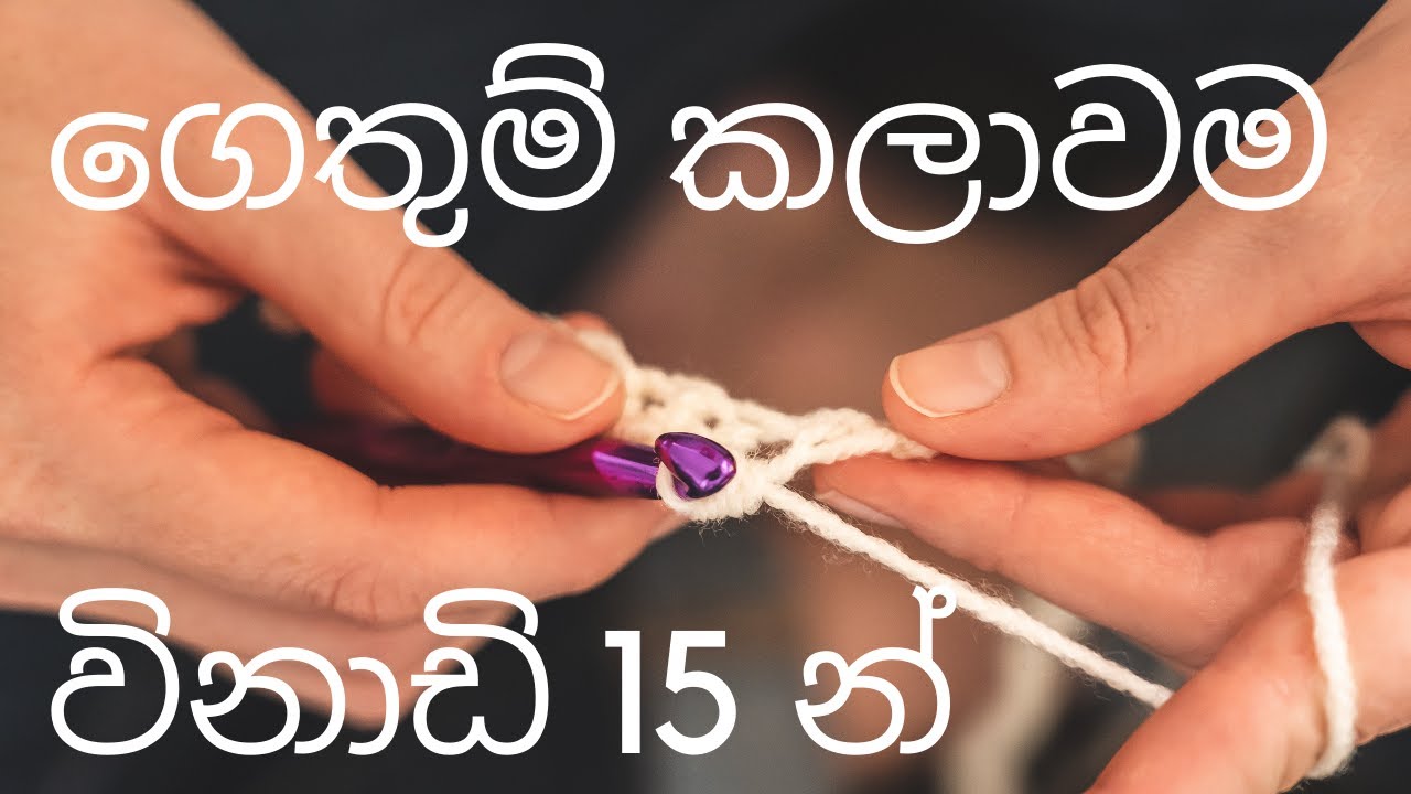 සියළු මූලික ගෙතුම් වර්ග විනාඩි 15න් ඉගෙන ගන්න# Crochet Basics complete guide in 15 mins