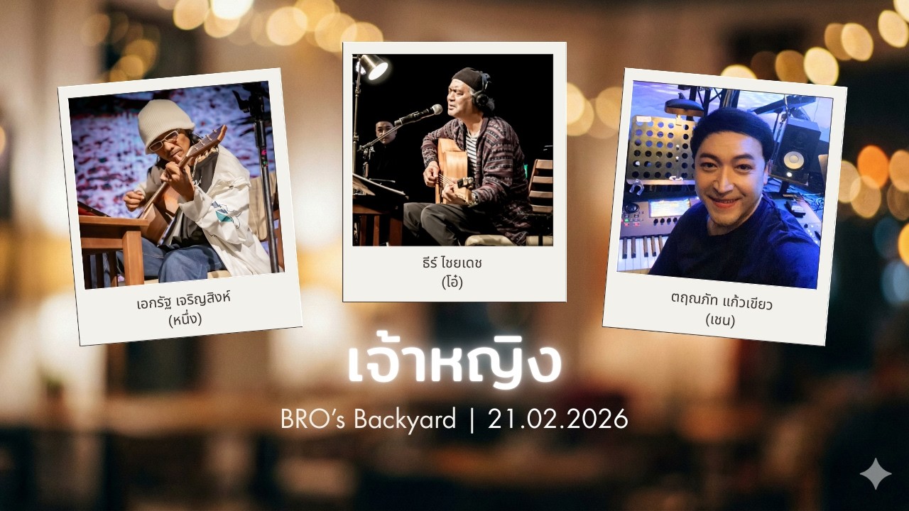 เจ้าหญิง - ธีร์ ไชยเดช ft. เชน ตฤณภัท (Piano) & หนึ่ง เอกรัฐ (Vocals/Guitar) | Live @ BRO's Backyard