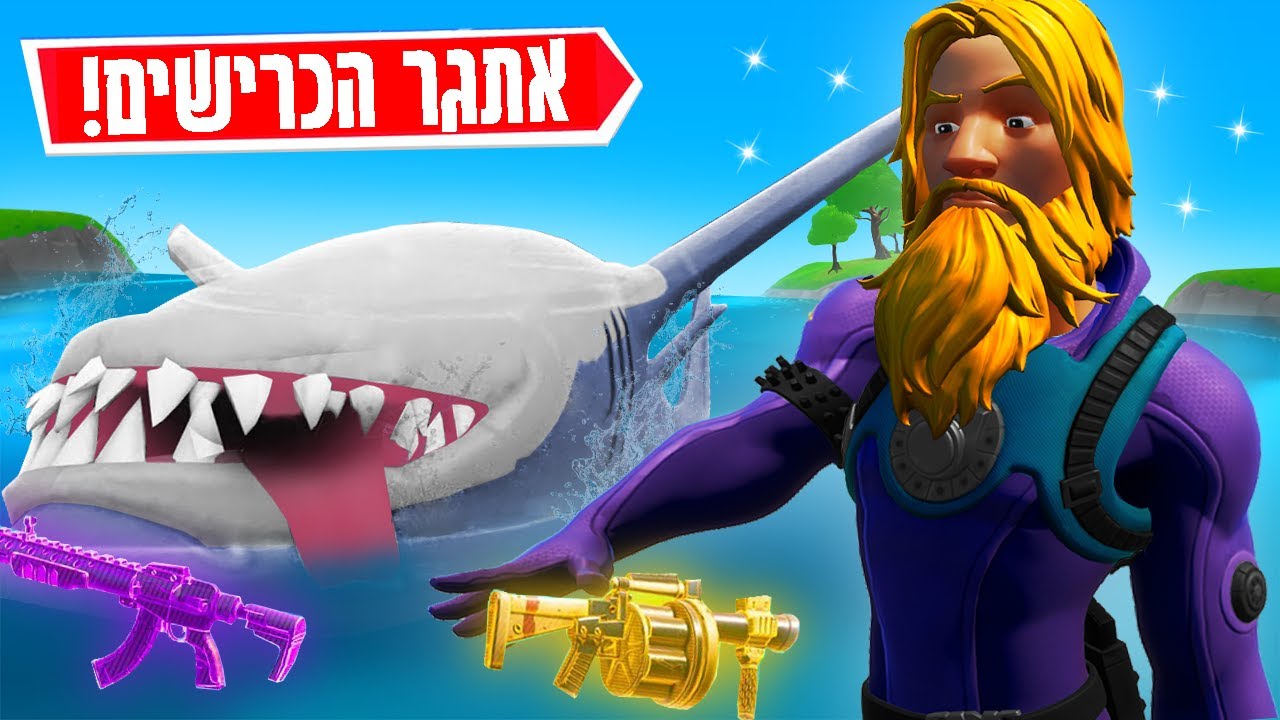 אתגר הכרישים מותר לעשות לוט רק מהכרישים החדשים בפורטנייט | FORTNITE!!