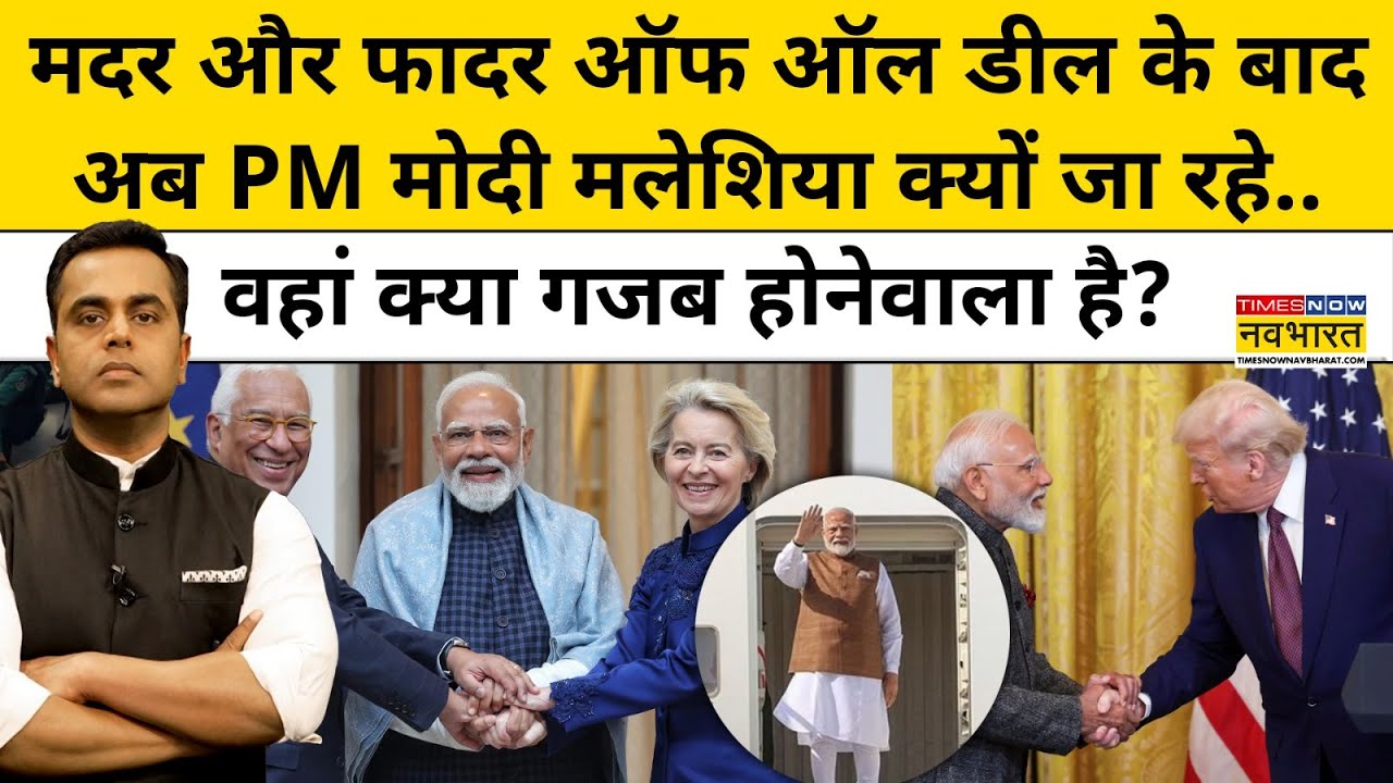 मदर और फादर ऑफ ऑल डील के बाद अब PM Modi मलेशिया क्यों जा रहे..| News Ki Pathshala | Hindi News |tnnb