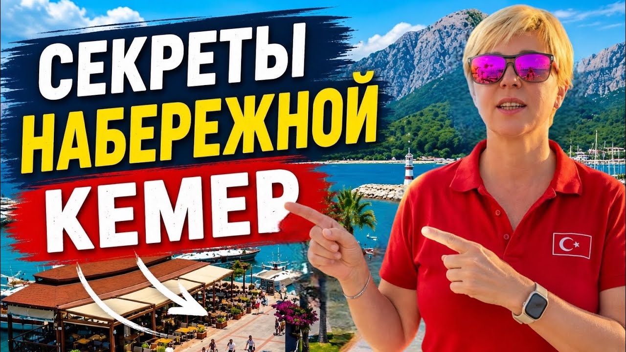 Турция 2026. Секреты Набережной Кемера!. Nar Hotel 3* Кемер 2026. Отдых в Турции 2026.