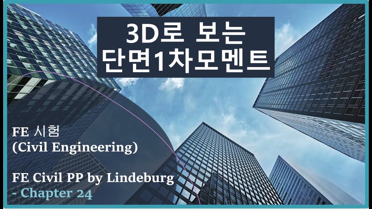 단면 1차 모멘트 3D로 이해하자 / FE 시험 /  재료역학 기본 / Mechanics of Materials - Part 3 (도심 & 단면 1차 모멘트 - 2)