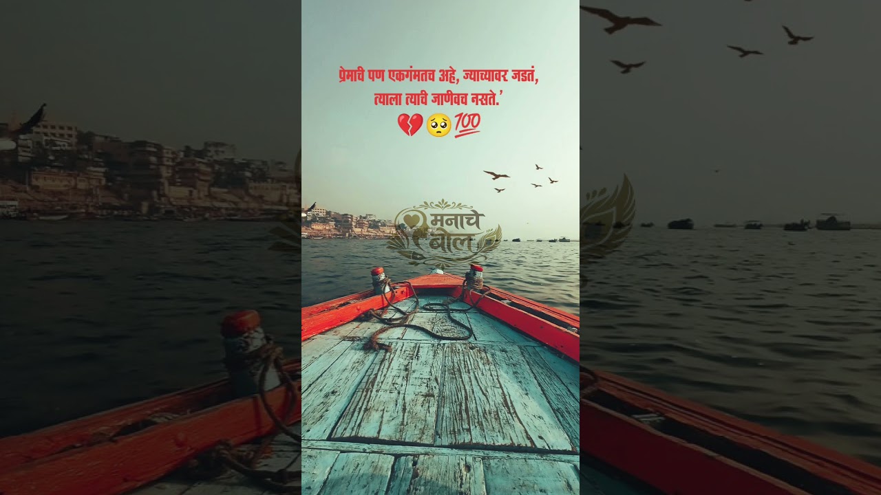 बरोबर ना #ManacheBol #MarathiQuotes #heartbrokenquotes #MarathiStatus#Marathireel #MarathiMotivation