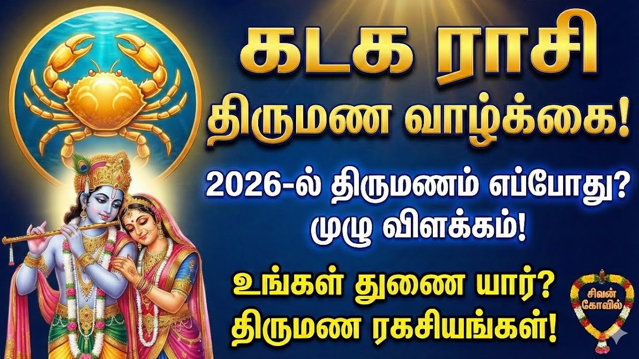 கடக ராசி திருமண வாழ்க்கை | 2026ல் திருமணம் எப்போது? முழு விளக்கம் | Kadaga Rasi Palan Tamil