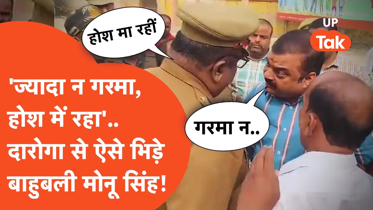 Bahubali Monu Singh : 'ज़्यादा न गरमा', कुछ ऐसे Sultanpur  में दारोगा से भिड़ गए बाहुबली Monu Singh