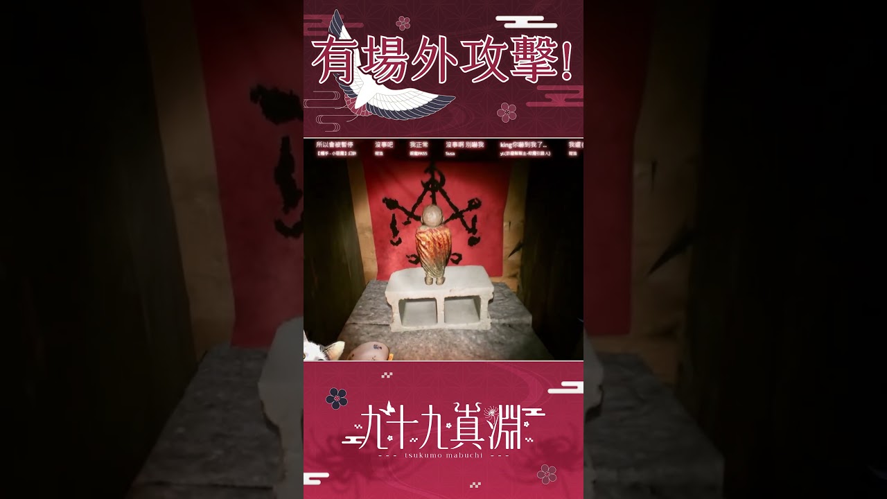 【Shorts】有場外攻擊【九十九真淵 / 芥川組】