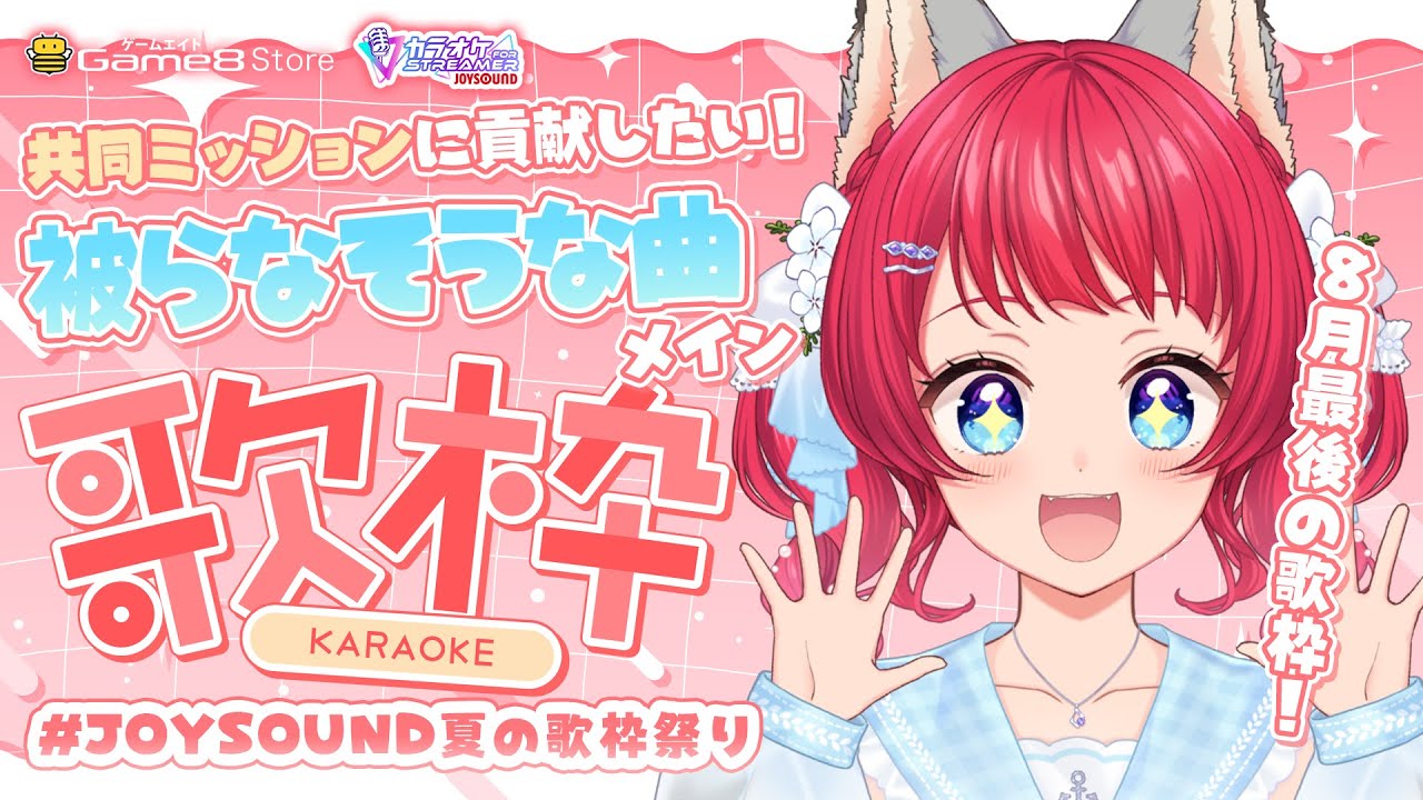 〖#歌枠 〗あと2日！共同ミッションの曲数を稼ぐぞ✨#JOYSOUND夏の歌枠祭り🎤【坂道のぼる｜Vtuber】#のぼlive #karaoke #PR
